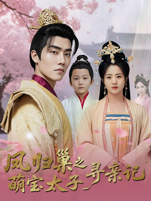 凤归巢之萌宝太子寻亲记(53集) 凤归巢之萌宝太子寻亲记(53集)超甜短剧分享