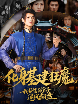 化身基建狂魔,我帮懦弱皇子逆风翻盘(76集) 化身基建狂魔,我帮懦弱皇子逆风翻盘(76集)全网独播免费看