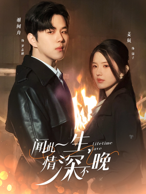 闻此一生,情深不晚(62集) 闻此一生,情深不晚(62集)独家短剧免费看