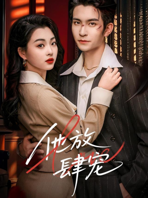 他放肆宠（60集）一口气看完