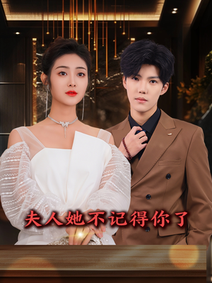 夫人她不记得你了(81集) 夫人她不记得你了(81集)短剧推荐上热门