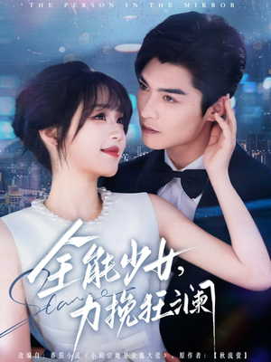 全能少女,力挽狂澜(80集) 全能少女,力挽狂澜(80集)看短剧放松一下