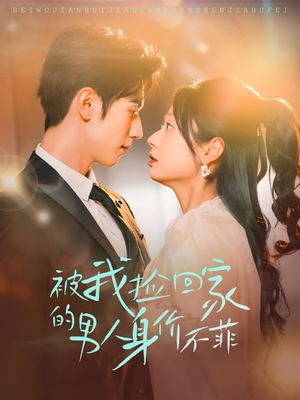 被我捡回家的男人身价不菲(59集) 被我捡回家的男人身价不菲(59集)视频在线看