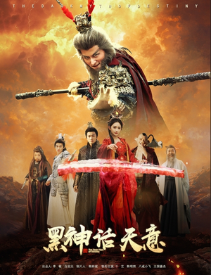 黑神话天意（60集）夸克网盘在线看