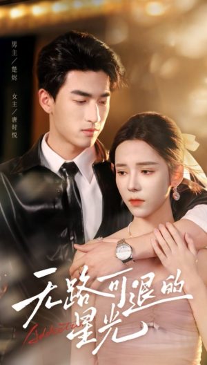 无路可退的星光（54集）火爆热门短剧