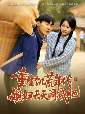 重生饥荒年代,媳妇天天闹减肥(69集) 重生饥荒年代,媳妇天天闹减肥(69集)免费短剧看不停