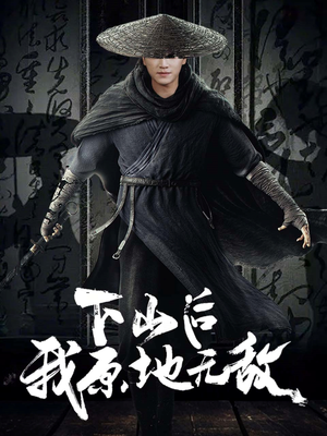 下山后我原地无敌(69集) 下山后我原地无敌(69集)番茄免费短剧