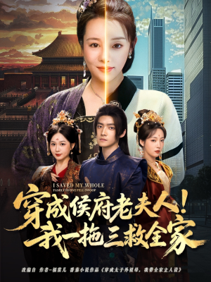 穿成侯府老夫人我一拖三救全家(68集) 穿成侯府老夫人我一拖三救全家(68集)全季一次看完