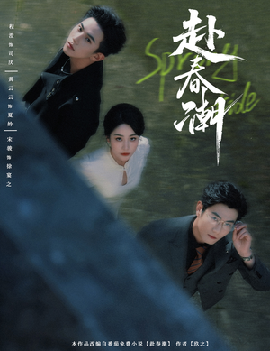 赴春潮(60集) 赴春潮(60集)最火的短剧