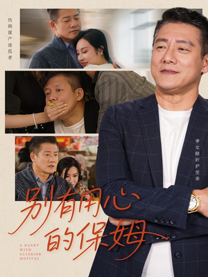 别有用心的保姆(35集) 别有用心的保姆(35集)短剧在线观看