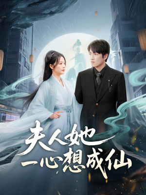 我修仙多年结个婚怎么了(46集) 我修仙多年结个婚怎么了(46集)热门短剧抢先