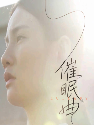 催眠曲(12集) 催眠曲(12集)精彩不断免费看