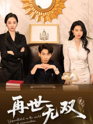再世无双(66集) 再世无双(66集)全部免费看全集