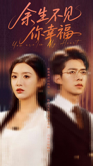 余生不见你幸福(78集) 余生不见你幸福(78集)短视频追剧推荐