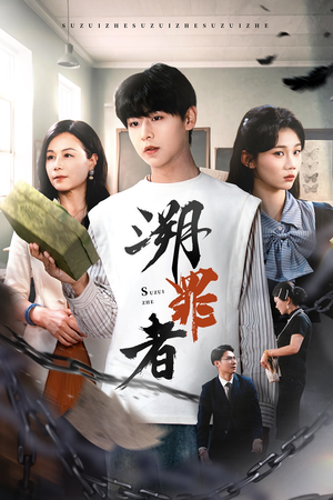 溯罪者(45集) 溯罪者(45集)短剧追不停