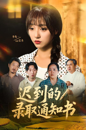 迟到的录取通知书（50集）一口气看完全集