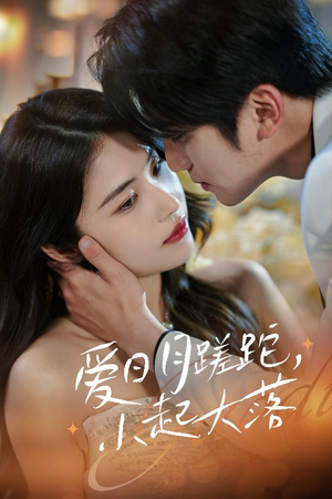 爱日月蹉跎,小起大落(36集) 爱日月蹉跎,小起大落(36集)最热门短剧来了