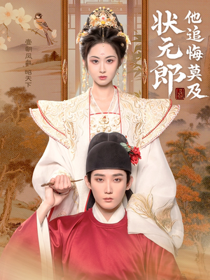状元郎他追悔莫及(67集) 状元郎他追悔莫及(67集)大结局一气呵成