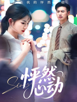 怦然心动(29集) 怦然心动(29集)短剧抢先看