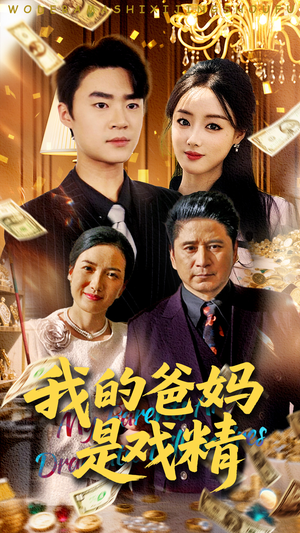 我的爸妈是戏精(70集) 我的爸妈是戏精(70集)短剧介绍