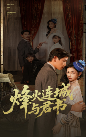 烽火连城与君书(80集) 烽火连城与君书(80集)热门了短剧