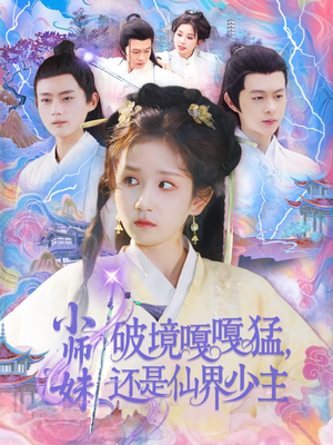 小师妹破镜嘎嘎猛还是仙界少主(103集) 小师妹破镜嘎嘎猛还是仙界少主(103集)精彩短剧随心推