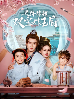 天降锦鲤双宝炸王府(76集) 天降锦鲤双宝炸王府(76集)全集免费