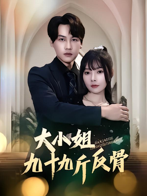 大小姐九十九斤反骨(64集) 大小姐九十九斤反骨(64集)短剧太精彩