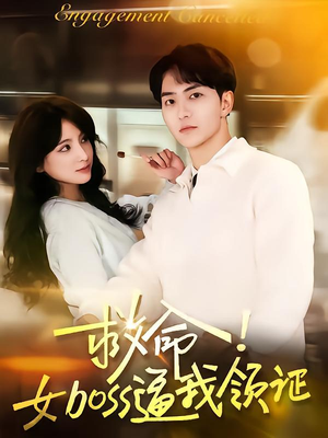 救命女boss逼我领证(80集) 救命女boss逼我领证(80集)短剧在哪里看