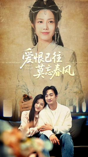 爱恨已往莫忘春风(80集) 爱恨已往莫忘春风(80集)真的太精彩了