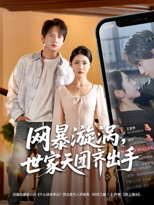 网暴漩涡世家天团齐出手(86集) 网暴漩涡世家天团齐出手(86集)全集免费看短剧