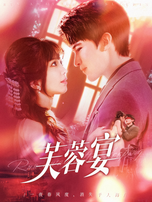 芙蓉宴（125集）男频短剧推荐