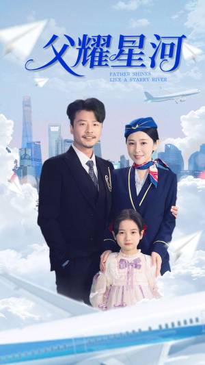 父耀星河(98集) 父耀星河(98集)全部免费看全集