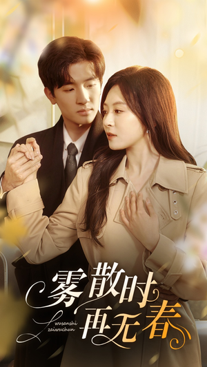 雾散时再无春(72集) 雾散时再无春(72集)一口气看完全集