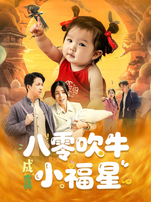 八零吹牛成真小福星（91集）精彩短剧看全集