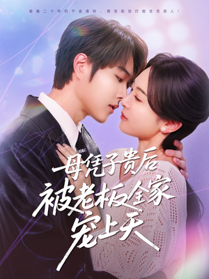 母凭子贵后被老板全家宠上天(74集) 母凭子贵后被老板全家宠上天(74集)爆火短剧推荐