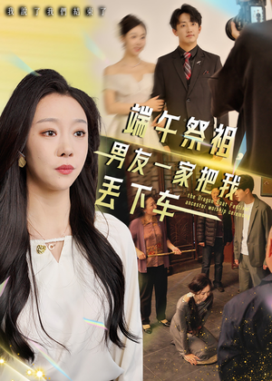 端午祭祖,男友一家把我丢下车(36集) 端午祭祖,男友一家把我丢下车(36集)在线看免费版