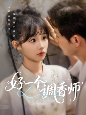 好一个调香师(72集) 好一个调香师(72集)经典回顾免费看