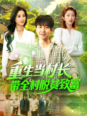 重生当村长,带全村脱贫致富(142集) 重生当村长,带全村脱贫致富(142集)剧好看短剧推荐