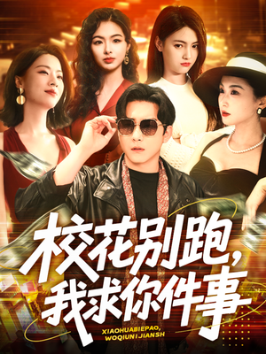 校花别跑,我求你件事(60集) 校花别跑,我求你件事(60集)短剧