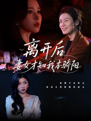 离开后妻女才知我本骄阳(112集) 离开后妻女才知我本骄阳(112集)短剧解说全集