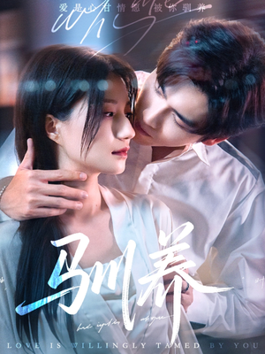 驯养(96集) 驯养(96集)短剧全集免费