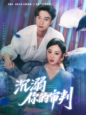 沉溺你的审判(95集) 沉溺你的审判(95集)短剧全集抢先看