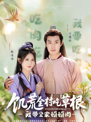 饥荒全村吃草根,我带全家顿顿肉(87集) 饥荒全村吃草根,我带全家顿顿肉(87集)超甜短剧分享