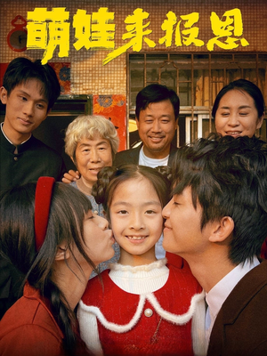 萌娃来报恩(51集) 萌娃来报恩(51集)短剧也太好看了