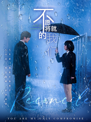 不愿将就的我们(62集) 不愿将就的我们(62集)好看上头短剧