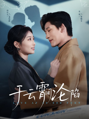 于云宵间沦陷（70集）短剧推荐更新中