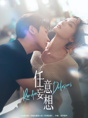 任意妄想(77集) 任意妄想(77集)好看的短剧来了