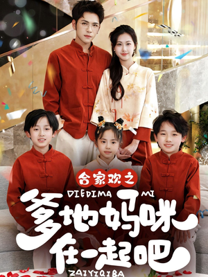 合家欢之爹地妈咪在一起吧 (70集) 合家欢之爹地妈咪在一起吧 (70集)战神短剧推荐