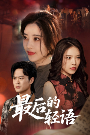 最后的轻语（60集）精彩短剧热播